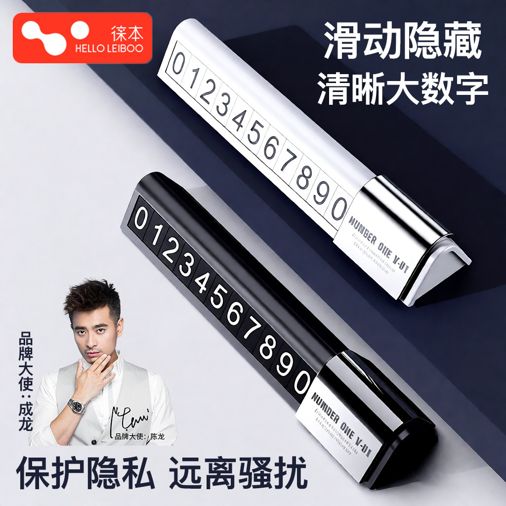 徕本挪车电话号码牌临时停车手机移车车载必备汽车用品车内饰车上,汽车用品/电子/清洗/改装,其他内饰/驾乘用品,淘宝优惠券,粉丝福利购,淘宝优惠卷