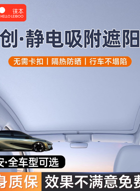 广汽埃安YV/LXSplusmax昊铂hgt天窗幕遮阳帘静电吸附汽车顶防晒挡