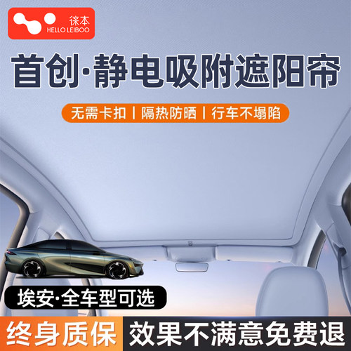 【埃安专用】静电吸附天窗遮阳帘