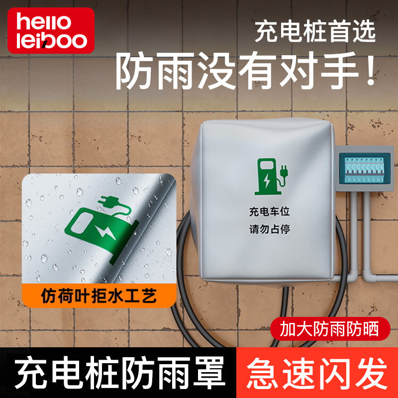 徕本充电桩充电口防雨罩图片