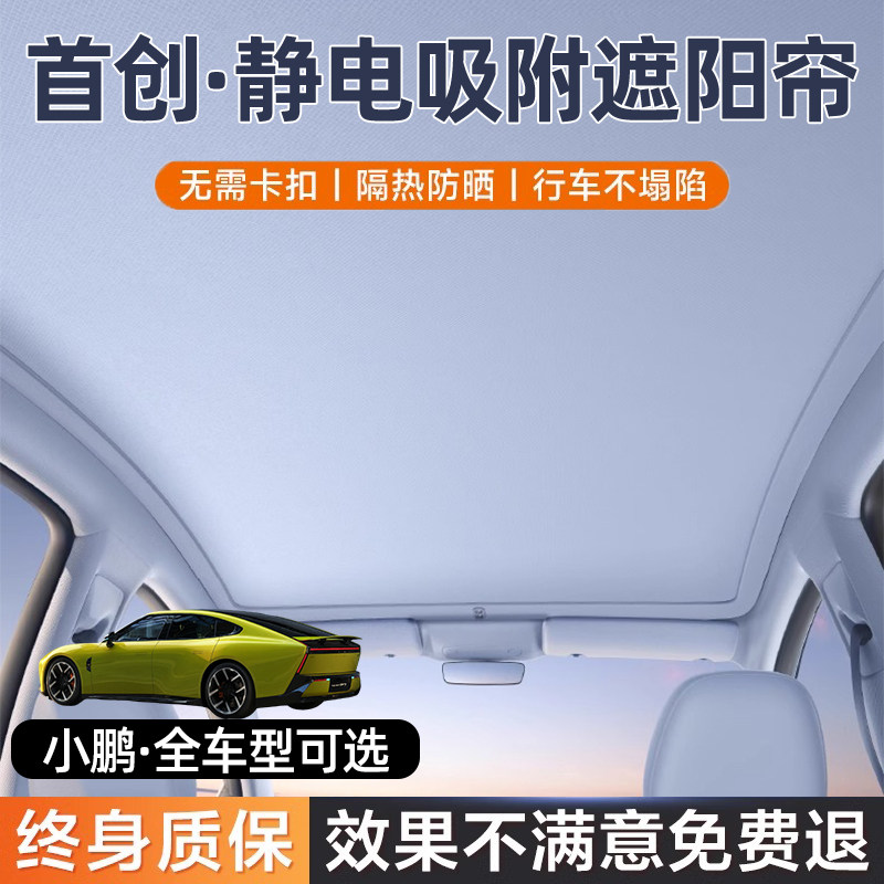 适用小鹏MONAm03P7i+静电吸附天窗遮阳帘G36X9汽车防晒隐私遮光挡