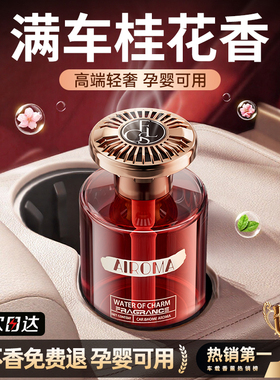 八月金桂车载香薰2025新款汽车内高级淡香水净化空气持久留香氛膏