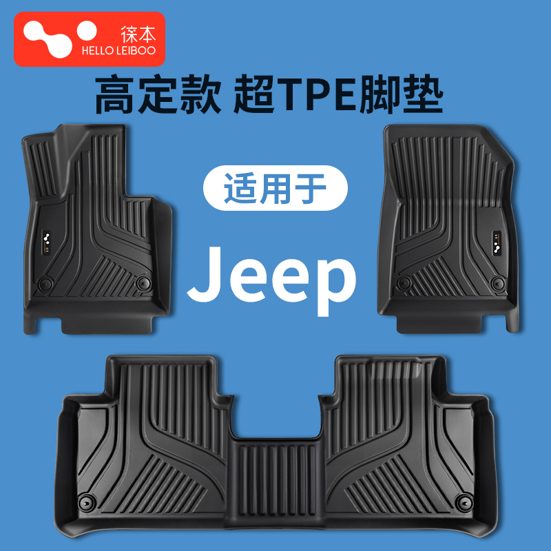 适用于Jeep全系-高定款超TPE脚垫