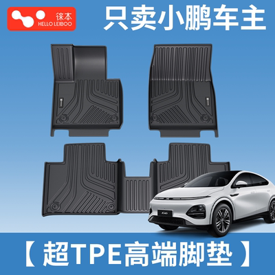 适用于小鹏车系-高定款超TPE脚垫