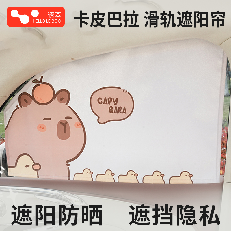 【卡皮巴拉】磁吸滑轨遮阳防晒帘
