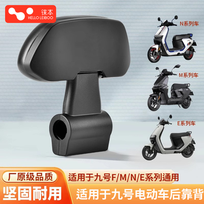 【原厂品质】九号动车靠背通用