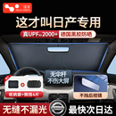 适用于日产尼桑轩逸逍客天籁骐达汽车遮阳挡帘前挡防晒隔热遮阳伞
