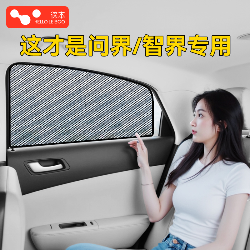 官方正品|适用于问界智界遮阳帘