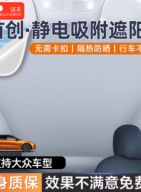 适用大众天幕遮阳帘车顶静电吸附防晒天窗途观昂L探岳ID346XCROZZ