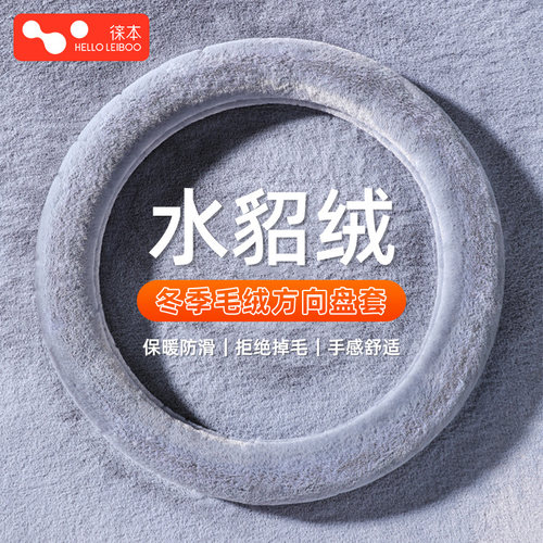 徕本水貂绒方向盘套冬季加绒