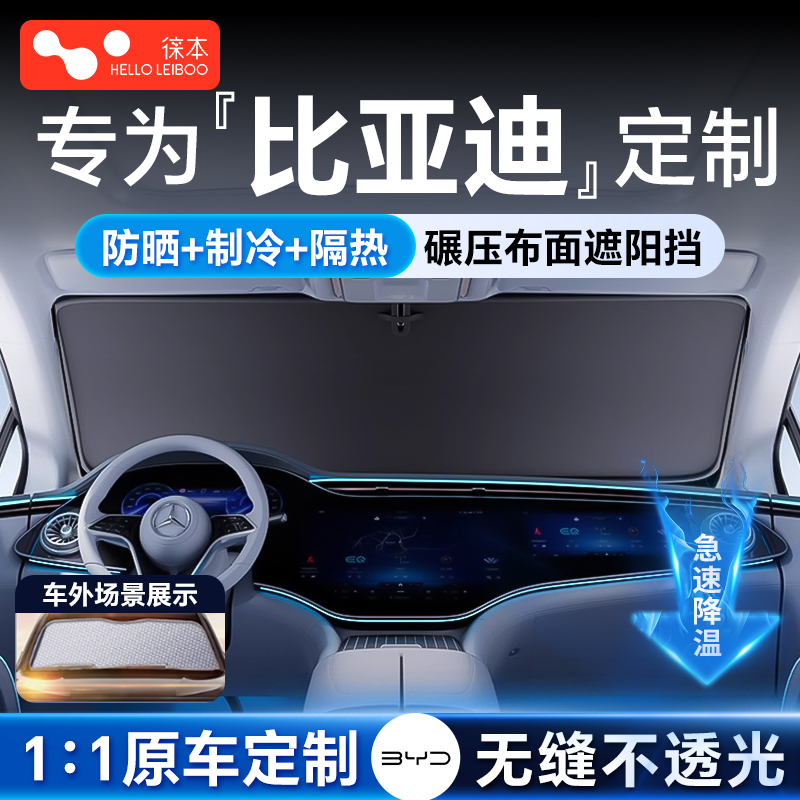 适用于比亚迪汽车防晒隔热遮阳挡