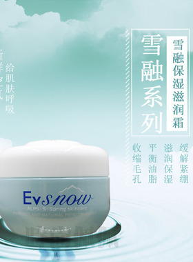 伊弗雪雪融滋润霜50克紧致面霜