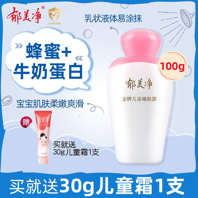 郁美净儿童润肤乳液金牌嫩肤露身体乳官方旗舰面霜官网正品儿童霜