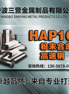 HAP10高速钢圆棒板材硬料规格齐全六面角尺真空淬火MoV DC53 红冲