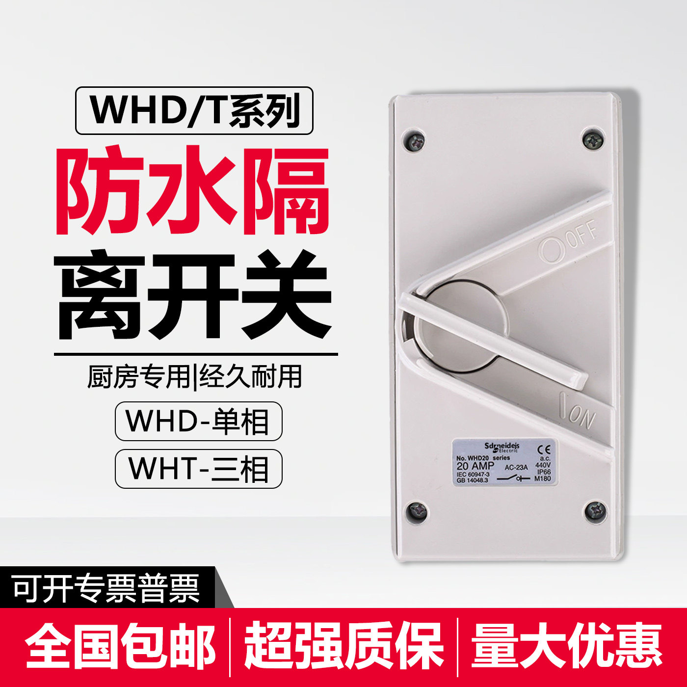 适用施耐德防水隔离开关WHD/WHT35/20/63A/2P/3P三相380V单相220V