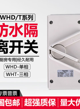 适用施耐德防水隔离开关WHD/WHT35/20/63A/2P/3P三相380V单相220V