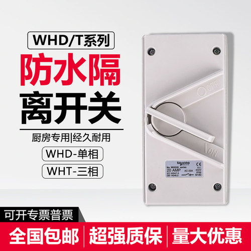 适用施耐德防水隔离开关WHD/WHT35/20/63A/2P/3P三相380V单相220V