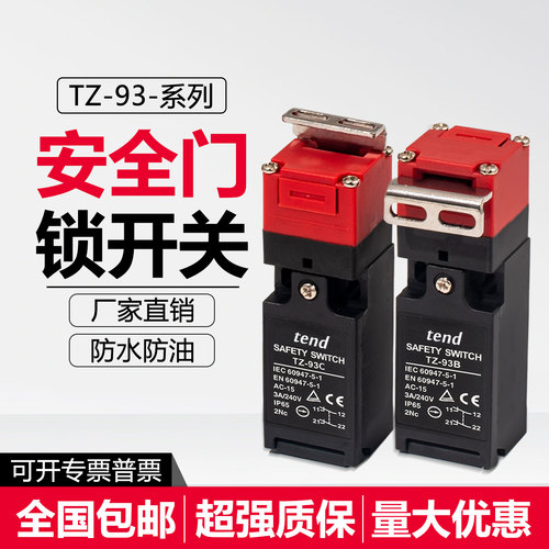 全新tend安全门开关TZ-93C TZ-93B TZ-93CPG01 PG02 PG03 配钥匙