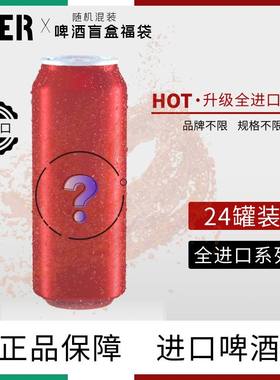 进口啤酒组合-临期微瑕特价