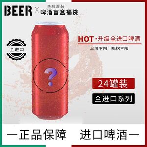 进口啤酒组合-临期微瑕特价