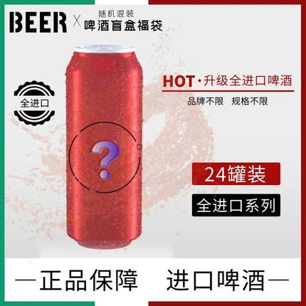 【进口】微瑕啤酒组合500ml*24罐白啤黑啤整箱临期清仓福袋盲盒