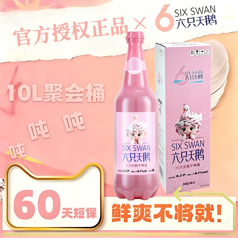 【官方正品授权】六只天鹅干啤10L*1桶网红高颜值聚会大桶装啤酒