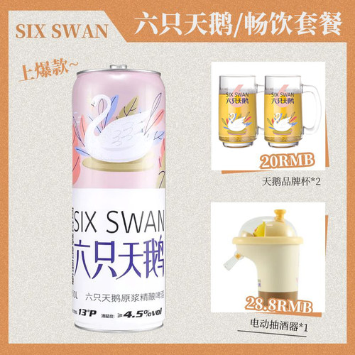 【精酿】六只天鹅啤酒