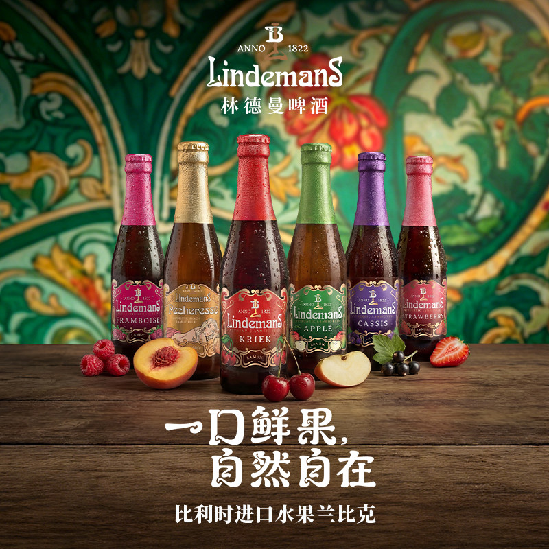 比利时进口林德曼啤酒