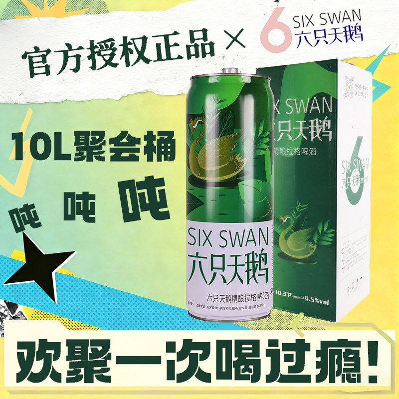 【官方正品授权】六只天鹅精酿啤酒10L桶拉格大桶装20斤啤酒整箱