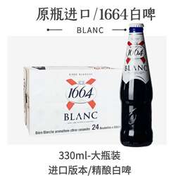 【进口】大瓶1664白啤330ml*24瓶装俄罗斯/波兰精酿啤酒整箱清仓