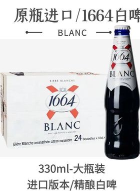 【进口】大瓶1664白啤330ml*24瓶装俄罗斯/波兰精酿啤酒整箱清仓