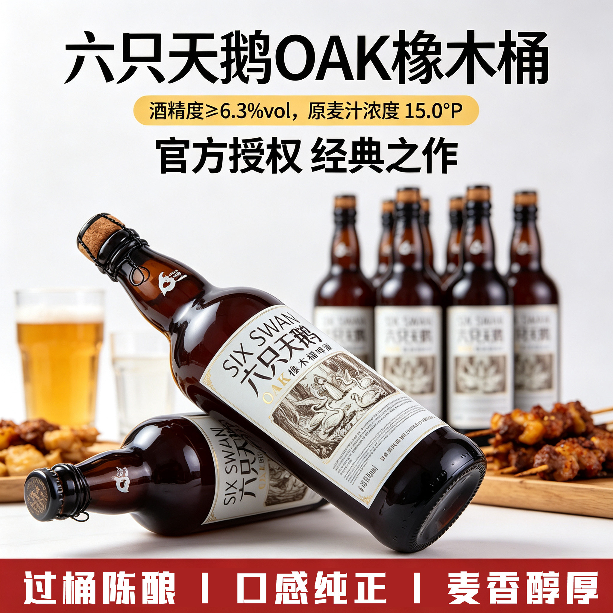 【官方授权正品】六只天鹅OAK橡木桶啤酒700ML*6瓶装整箱精酿啤酒