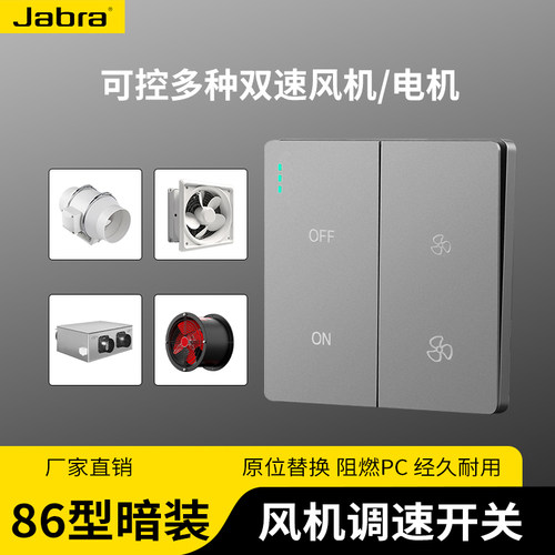 捷波朗暗装风机双速开关