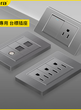台标插座110V台湾专用墙壁开关15A美式插座灰色带Type-C/USB模块