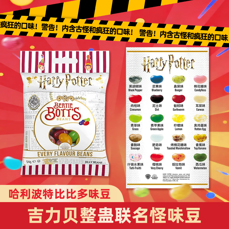 吉力贝哈利波特联名比比多味豆趣味整蛊迷惑怪味豆恶搞糖果网红