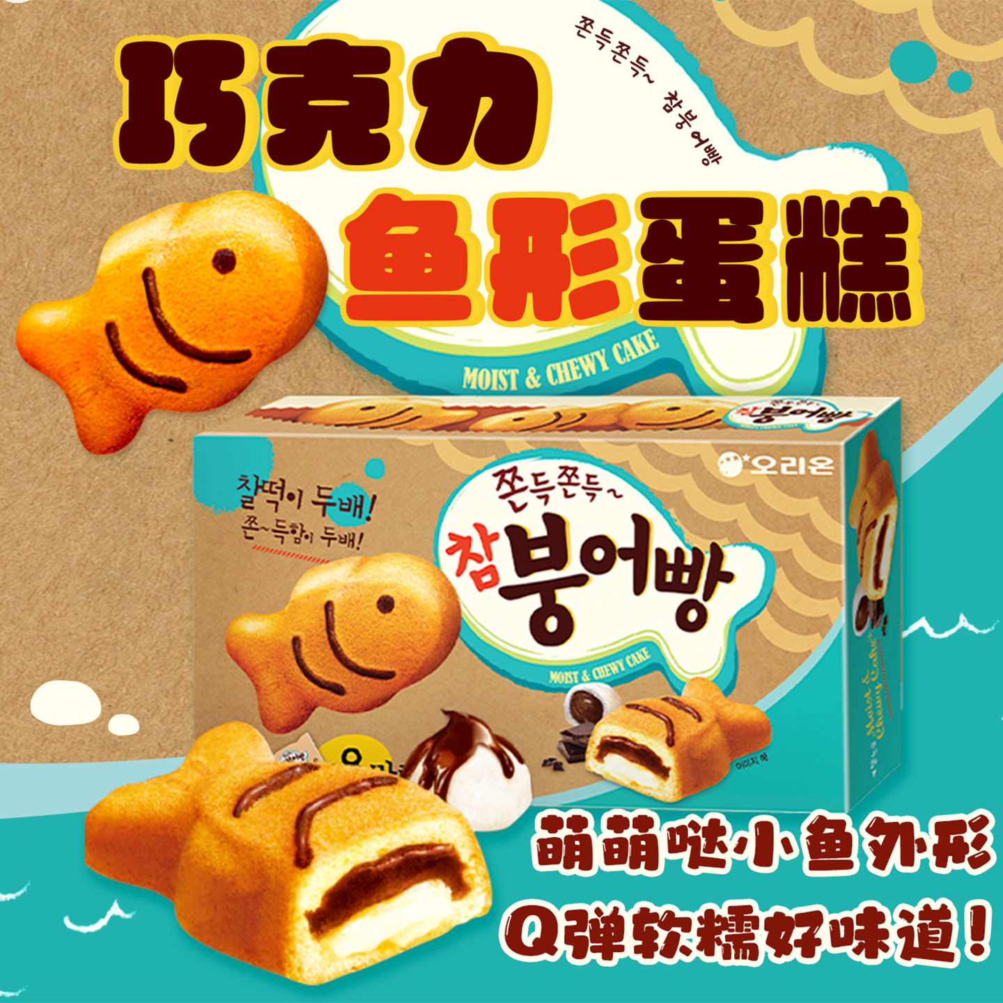 韩国进口好丽友巧克力鱼形蛋糕夹心打糕休闲下午茶儿童零食蛋糕