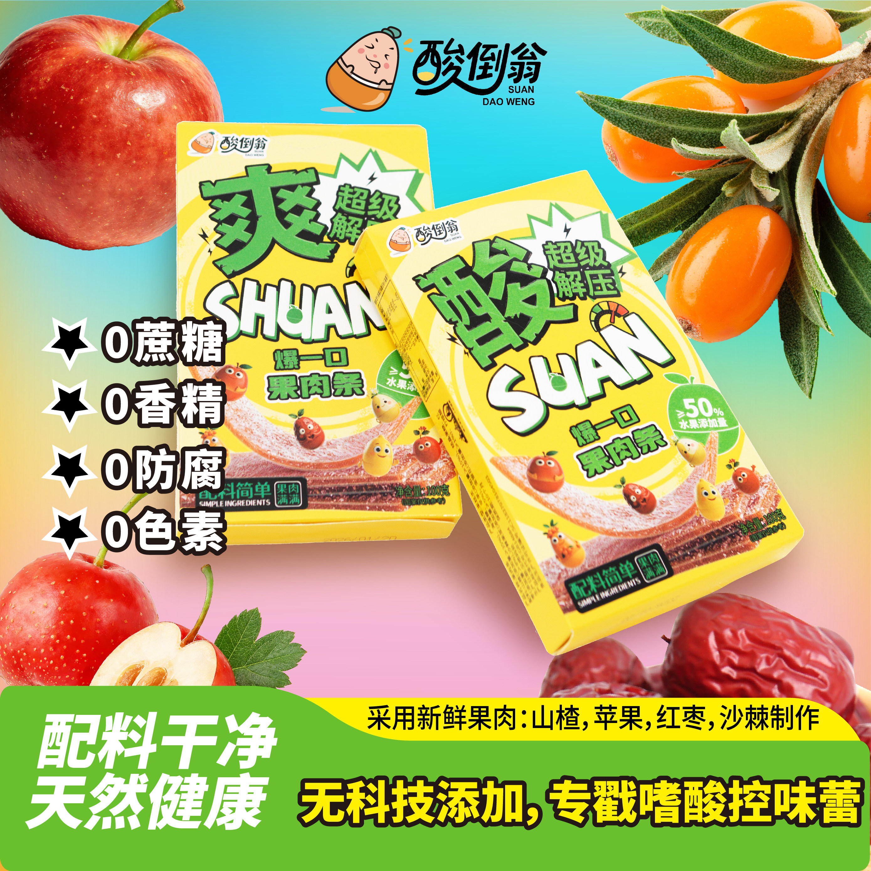 酸爽果肉条噬酸人的福音 100克每盒十条独立包装山楂苹果红枣沙棘