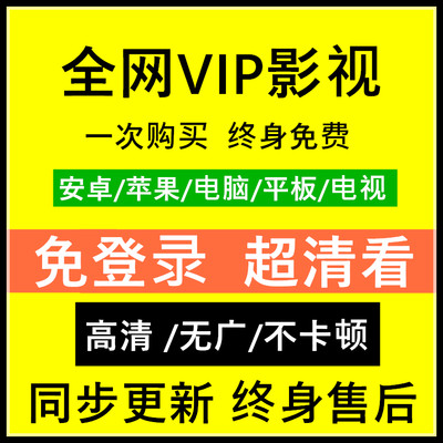 全网追剧手机影视免费看电视会TV神器电影软件app安卓/苹果IOS电