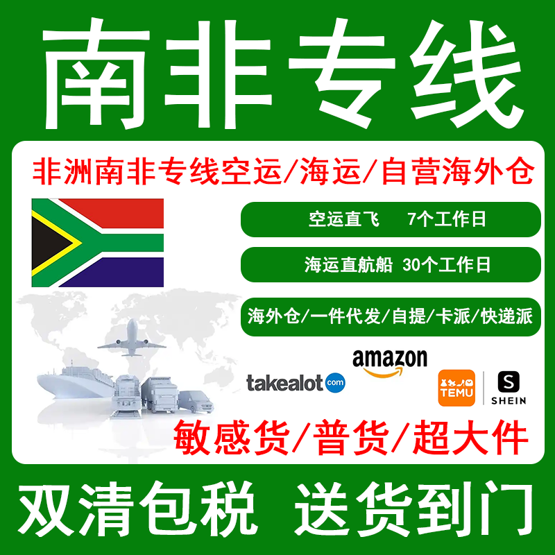 国际快递到南非开普敦 约翰内斯堡空运 海运 海外仓 南非专线物流