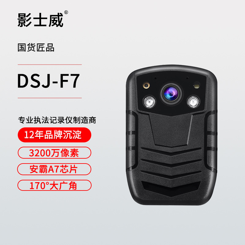 影士威DSJ-F7现场记录仪高清1440P红外夜视GPS定位物业安保便携