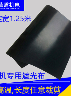 蓝盾uv机黑色遮光布铁氟龙耐高温紫外线uv挡光布长度任意裁剪