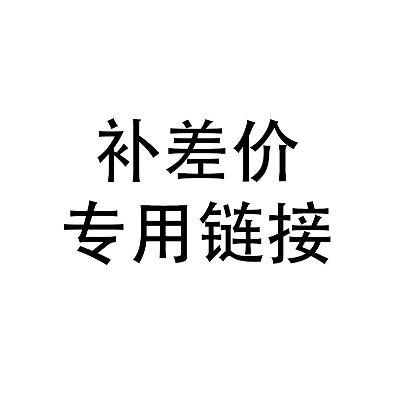 补差价链接补运费补税票单拍单件多件多拍联系客服咨询
