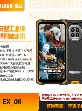 德兰本安型工业防爆智能8500mAh电量石油化工EX_08 防爆手机