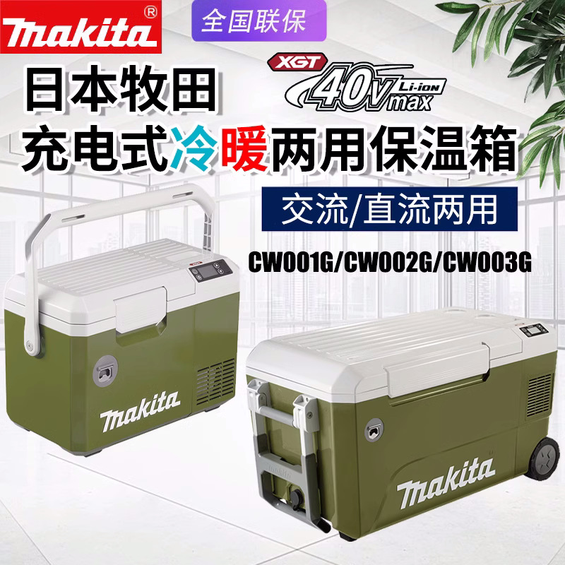 Makita牧田CW003G充电冷暖两用40V保温箱CW001G户外CW002车载冰箱