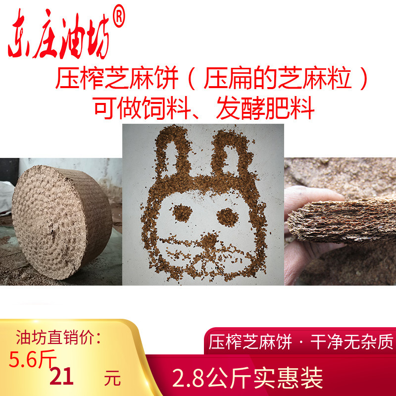 发酵压榨芝麻饼东庄油坊包邮肥料