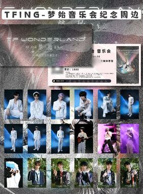 TF家族TFING梦始音乐会黄朔邓佳鑫张子墨穆祉丞饭制小卡纪念票根