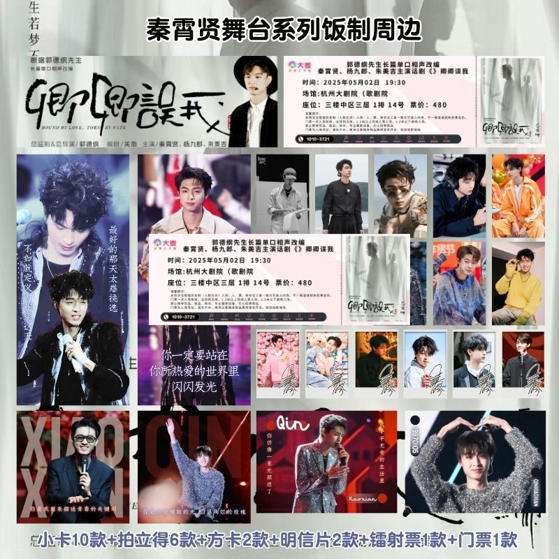 秦霄贤周边应援明信片书