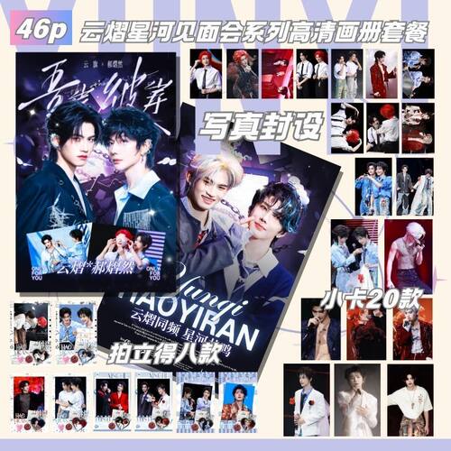 云熠星河澳门演唱会云旗郝熠然周边写真集46P饭制纪念小卡拍立得