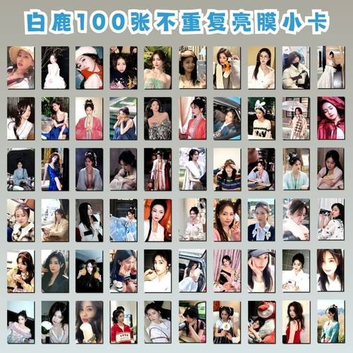 白鹿100张不重复亮膜小卡饭制明星同款应援生日礼物送女生