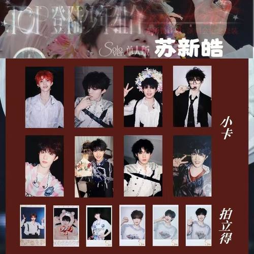 苏新皓单人TOP登陆少年无所谓计划演唱会纪念饭制扫图拍立得小卡